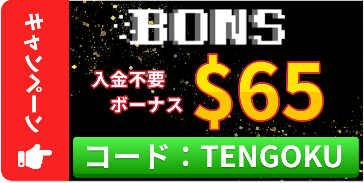 オンカジ天国限定　$65入金不要ボーナス