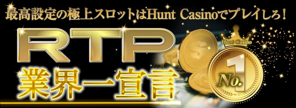 再考設定の極上スロットはHunt Casinoでプレイしろ！