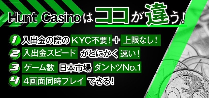 Hunt Casinoはココが違う