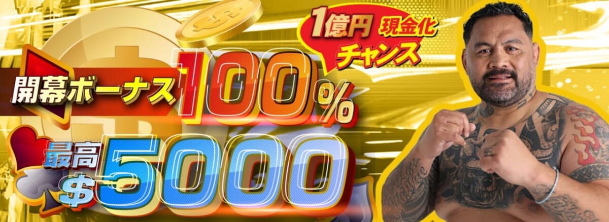 開幕ボーナス100％