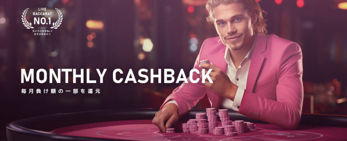 NONTHLY CASHBACK