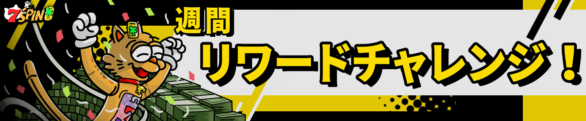 規定額をベットすると特別報酬がもらえる『リワードチャレンジ』