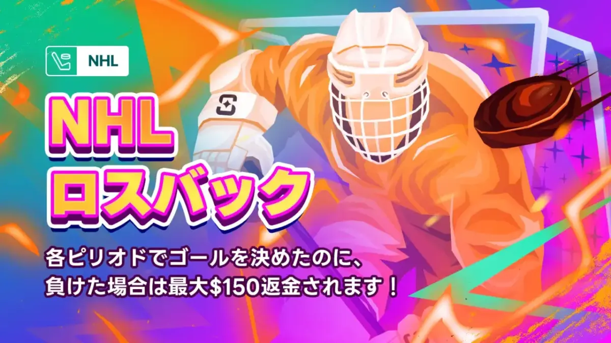 NHLロスバック