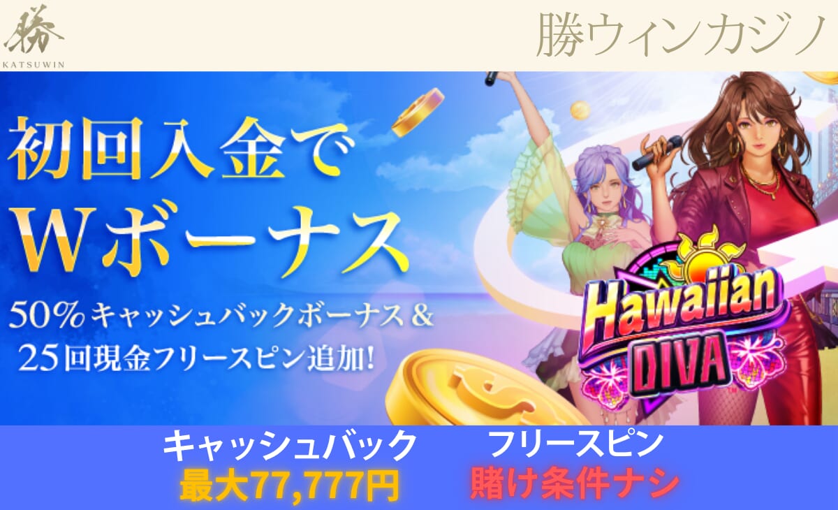 勝ウィンカジノ初回入金でWボーナス