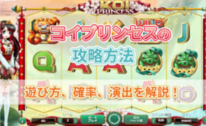 コイプリンセスの攻略方法 遊び方、確率、演出を解説！