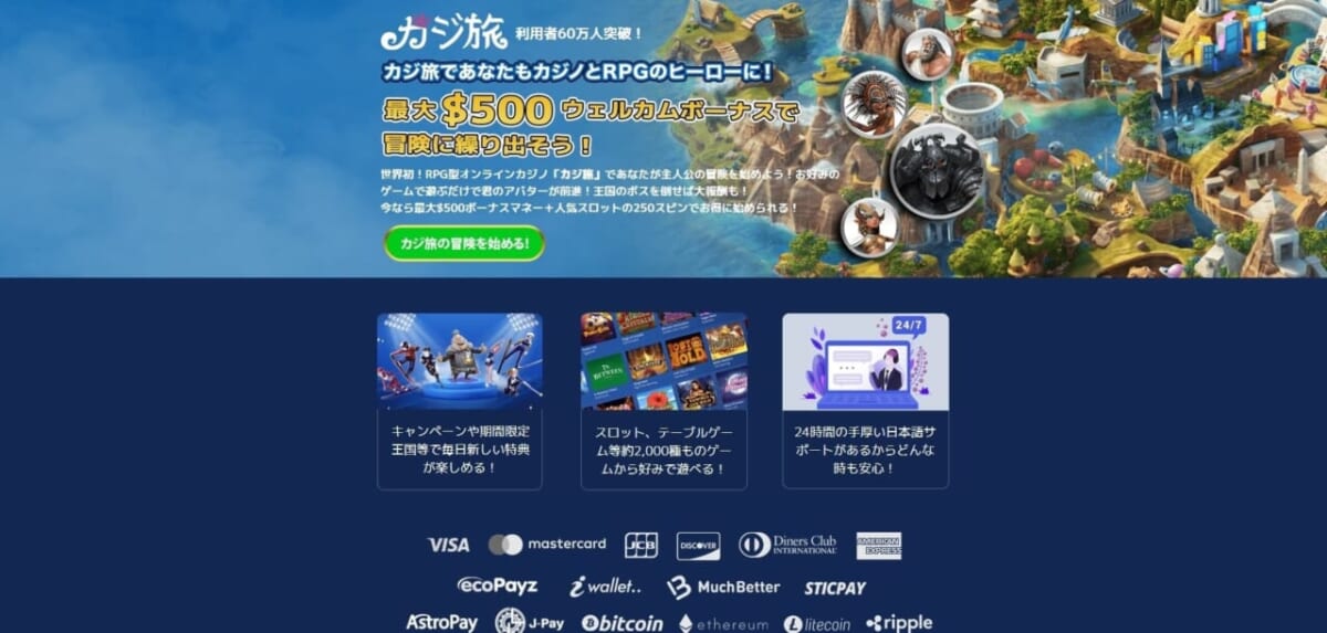 カジ旅であなたもカジノとRPGのヒーローに！