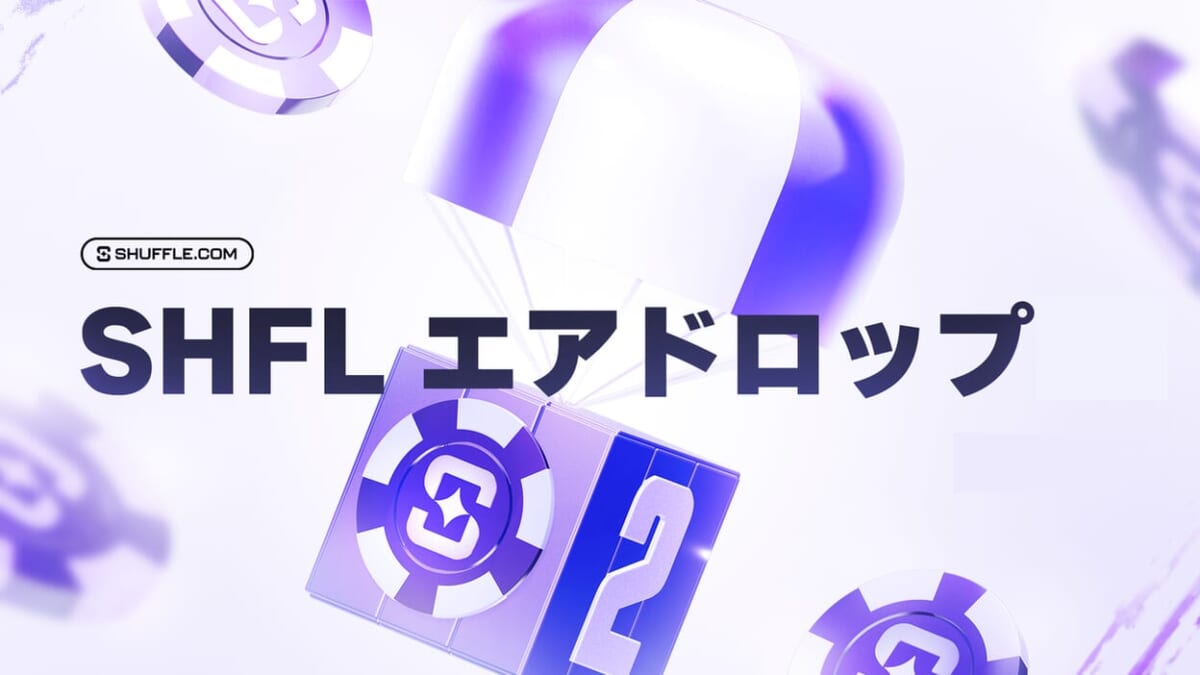SHFLエアドロップ
