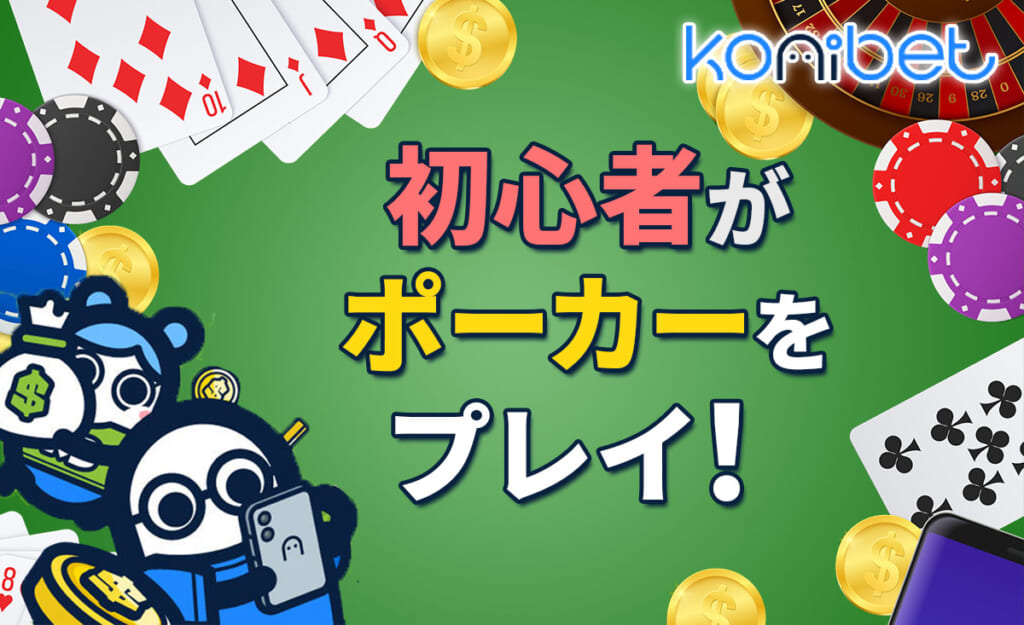 初心者がポーカーをプレイ！