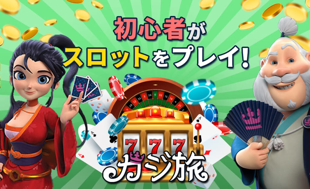 初心者がスロットをプレイ！