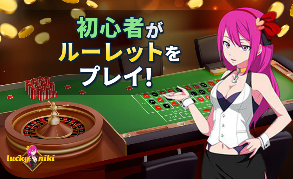 初心者がルーレットをプレイ！