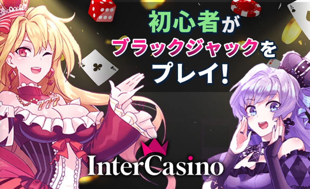 初心者がブラックジャックをプレイ！