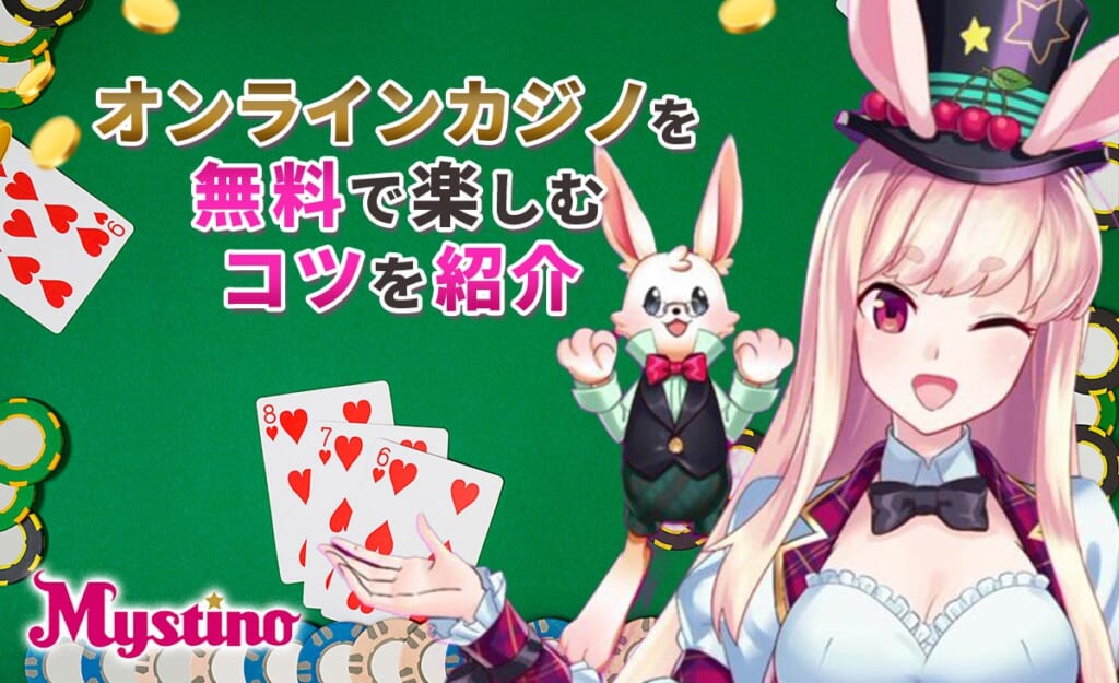 オンラインカジノを無料で楽しむコツを紹介