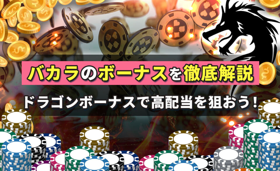 バカラのボーナスを徹底解説 ドラゴンボーナスで高配当を狙おう！