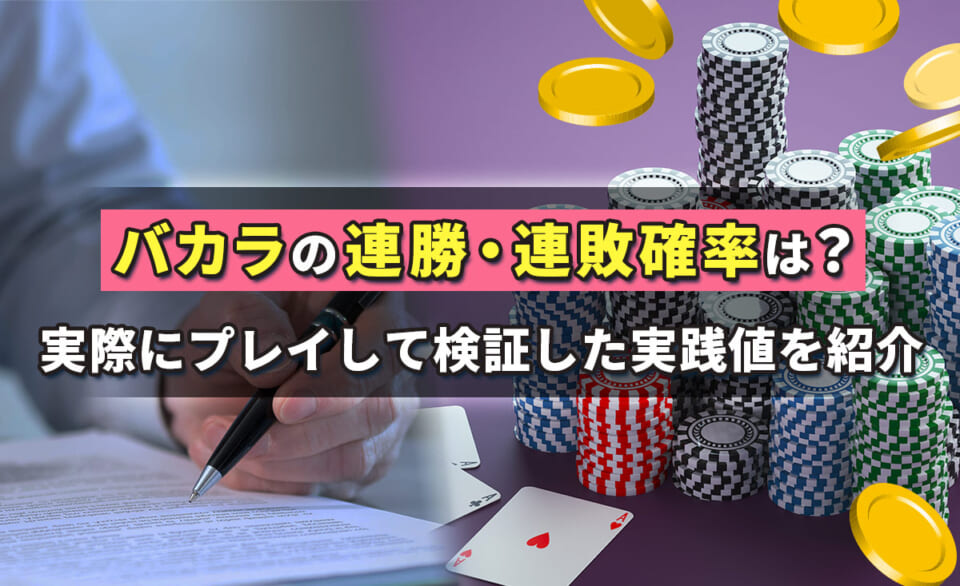 バカラの連勝・連敗確率は?実際にプレイして検証した実践値を紹介