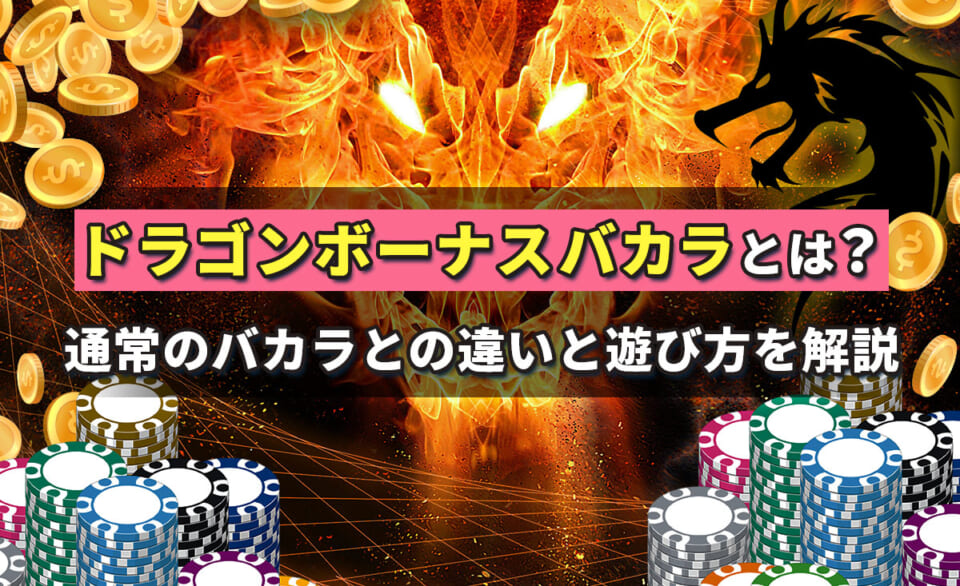 ドラゴンボーナスバカラとは？通常のバカラとの違いと遊び方を解説