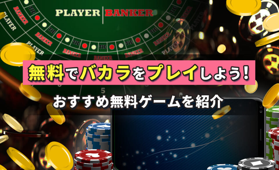 無料でバカラをプレイしよう!おすすめ無料ゲームを紹介