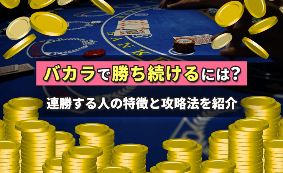 バカラで勝ち続けるには？連勝する人の特徴と攻略法を紹介