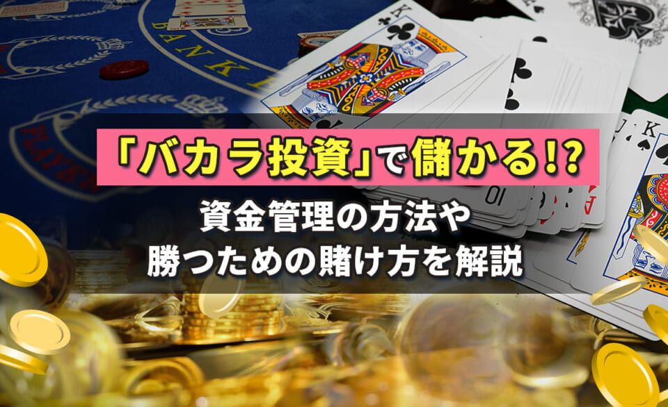 「バカラ投資」で儲かる!?資金管理の方法や勝つための賭け方を解説