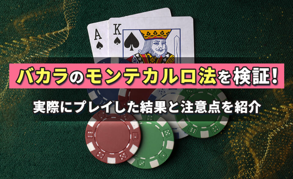 バカラのモンテカルロ法を検証！実際にプレイした結果と注意点を紹介