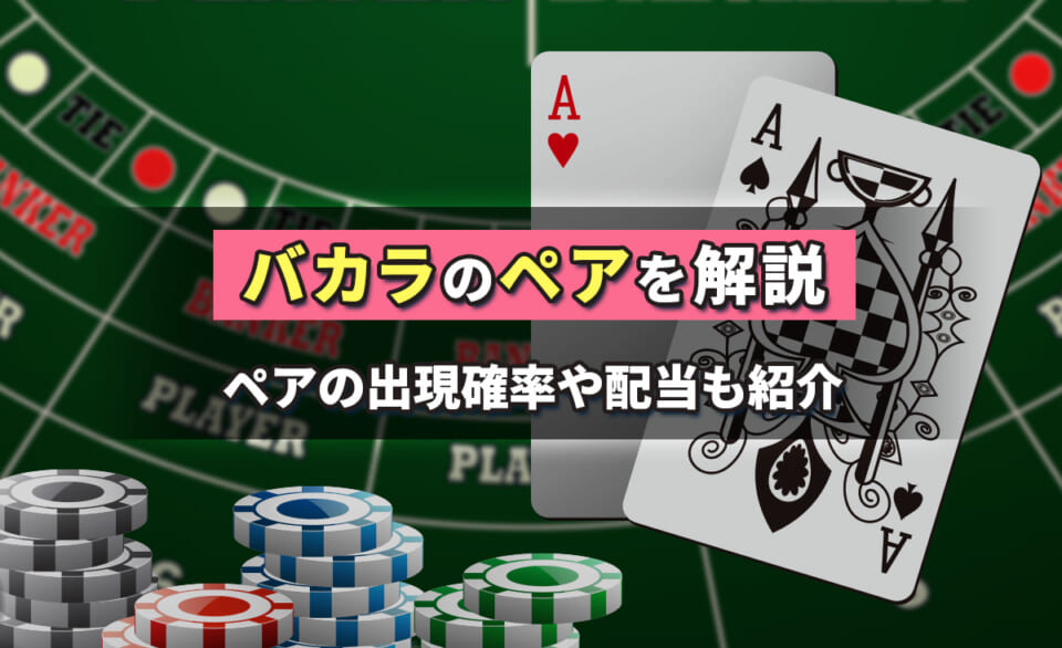 バカラのペアを解説　ペアの出現確率や配当も紹介