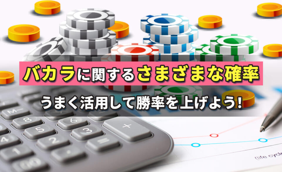 バカラに関するさまざまな確率　うまく活用して勝率を上げよう!