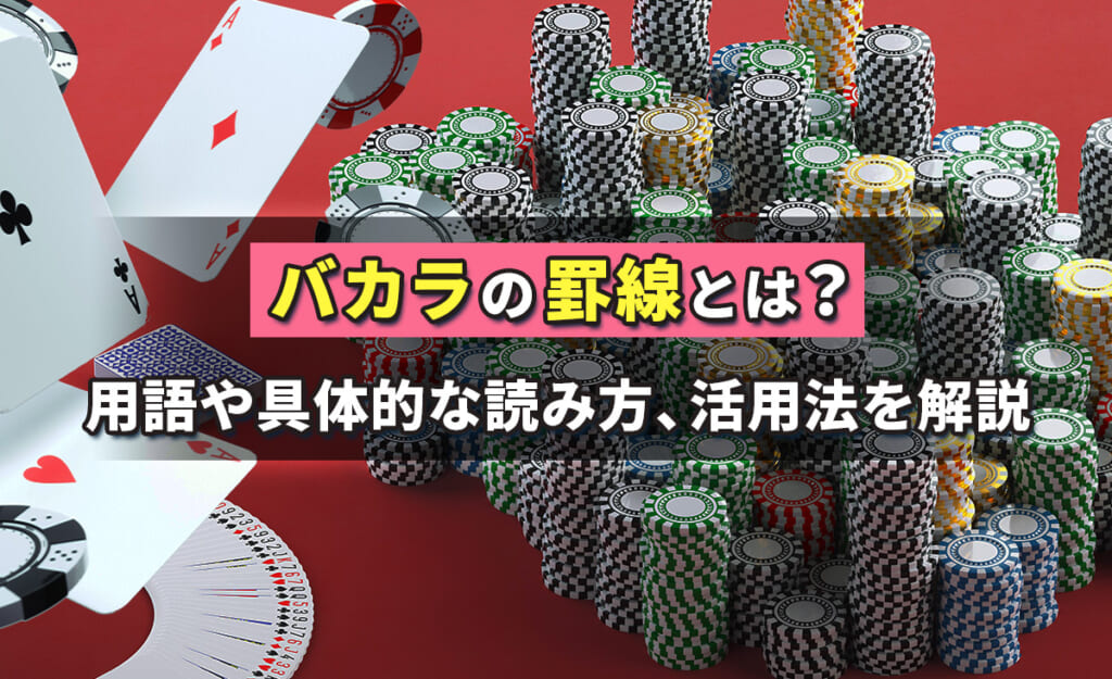 バカラの罫線とは？ 用語や具体的な読み方、活用法を解説