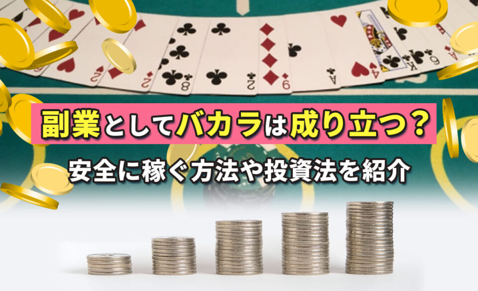 副業としてバカラは成り立つ？安全に稼ぐ方法や投資法を紹介