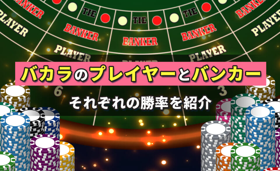 バカラのプレイヤーとバンカーそれぞれの勝率を紹介