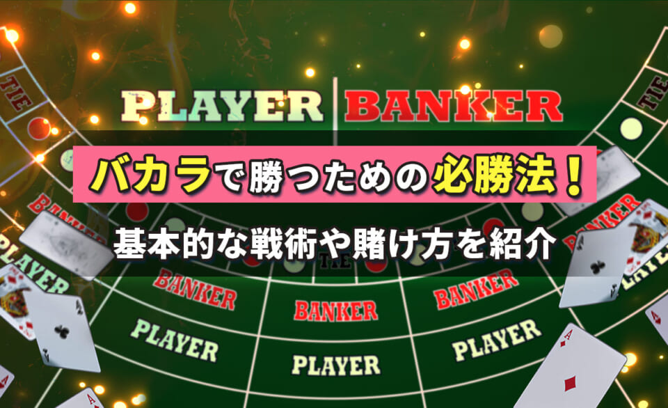 バカラで勝つための必勝法！ 基本的な戦術や賭け方を紹介