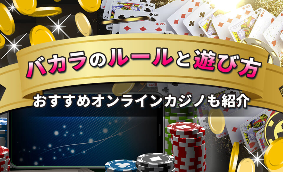 バカラのルールと遊び方 おすすめオンラインカジノも紹介
