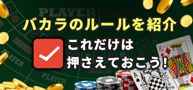 バカラのルールを紹介
これだけは押さえておこう