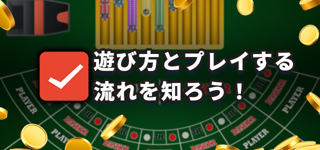 遊び方とプレイする流れを知ろう！