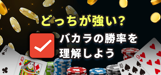 どっちが強い？
バカラの勝率を理解しよう