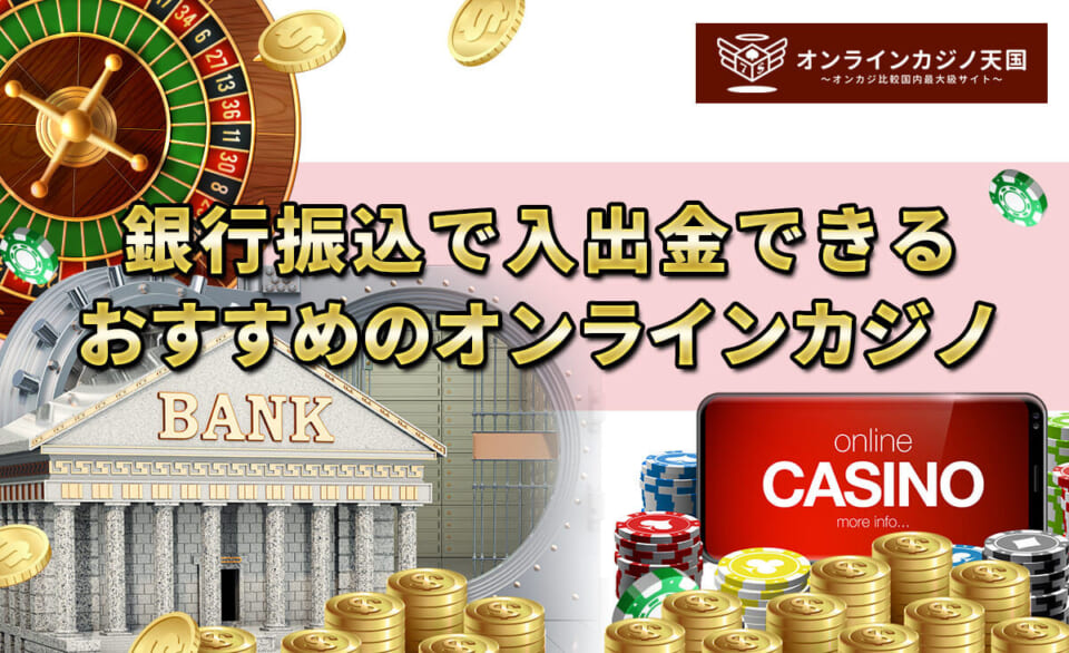 銀行振込で入出金できるおすすめオンラインカジノ