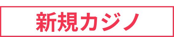 新規カジノ