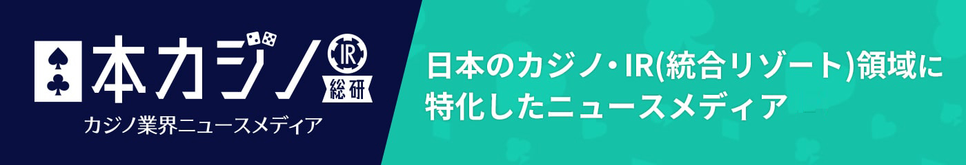 日本カジノIR総研 カジノ業界ニュースメディア 日本のカジノ・IR(総合リゾート)領域に特化したニュースメディア
