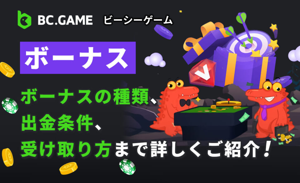 BC.GAME（ビーシーゲーム）のボーナスを徹底解説｜ 出金条件やもらい方、賢い使い方をご紹介