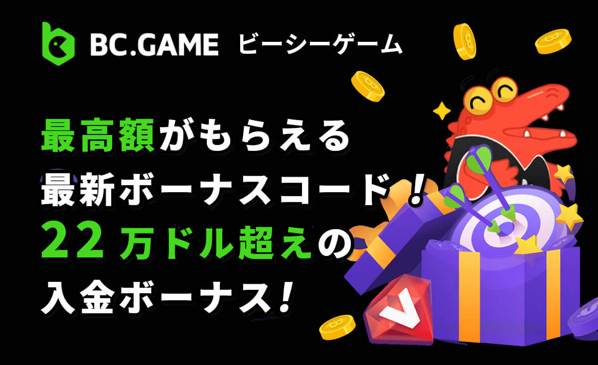 BC.Game最新ボーナスコード【入金不要2,000円】ラッキースピン最大300万円も！入力場所や受取方法-BCゲーム-