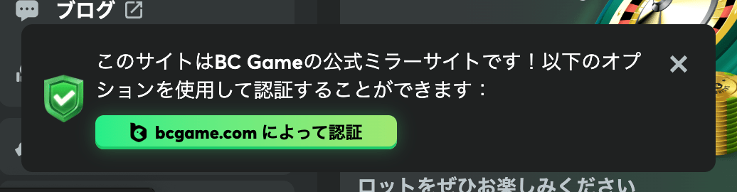 BCゲーム の公式ミラーサイト 認証