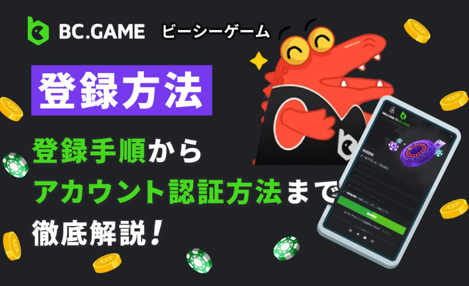 BC.GAME（ビーシーゲーム）の登録方法を徹底解説 BC.GAME REGISTER