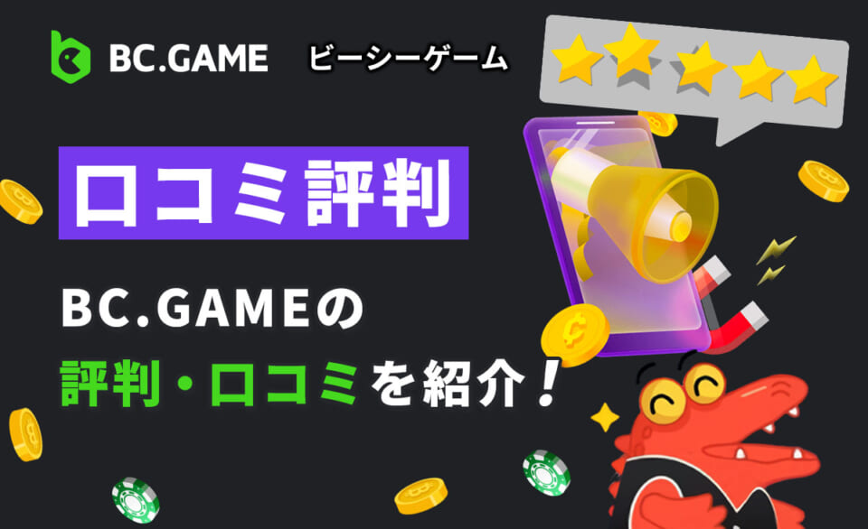 BC.GAME（ビーシーゲーム）の評判は？悪い口コミ、良い口コミを徹底調査！