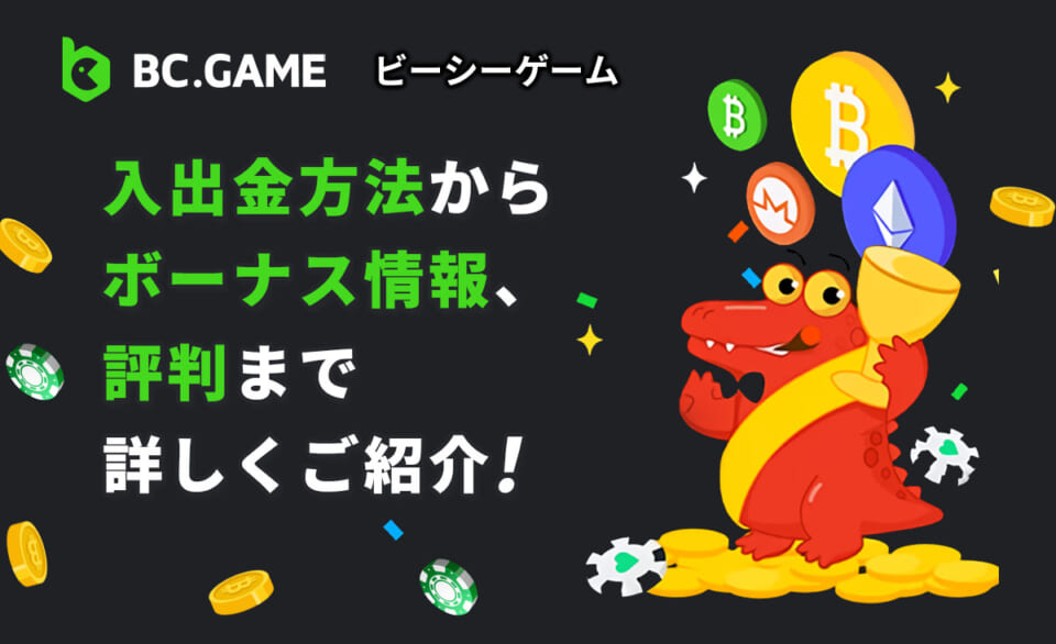 BC.GAMEを徹底解説 BC.GAME