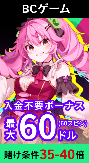 BCゲーム　入金不要ボーナス最大60ドル　賭け条件35-40倍