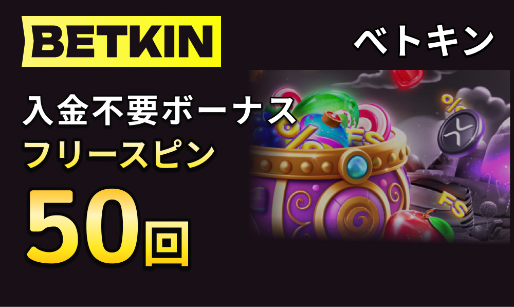 Betkin入金不要ボーナスフリースピン50回