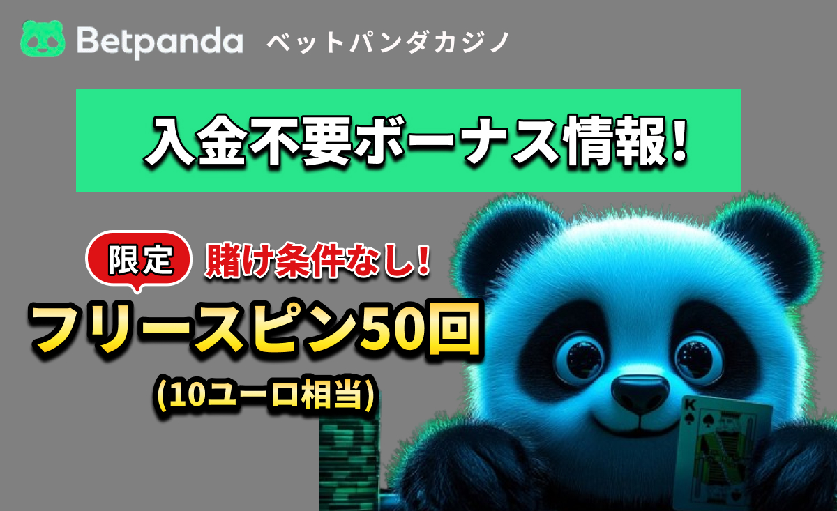 Betpanda ベットパンダカジノ 入金不要ボーナス情報！ 限定 賭け条件なし！フリースピン50回(10ユーロ相当)