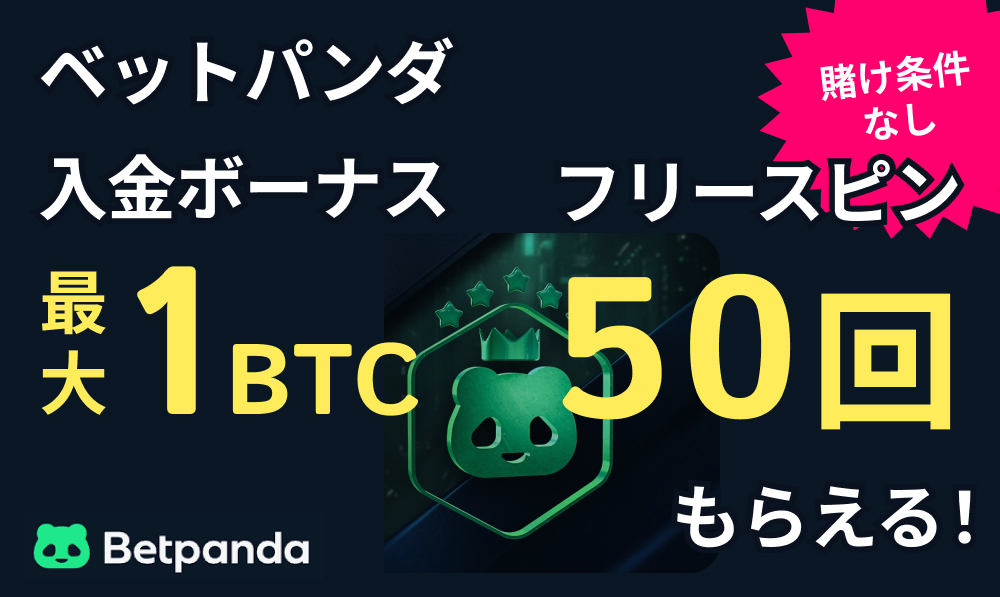 betpanda.ioベットパンダアイオー入金ボーナス1BTC＋フリースピン50回賭け条件なし