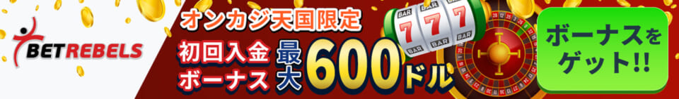 ベットレベルズ　オンカジ天国限定　初回入金ボーナス最大600ドル