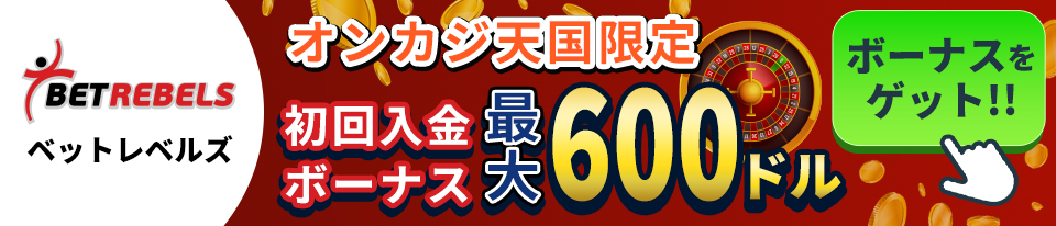 ベットレベルズ　オンカジ天国限定　初回入金ボーナス最大600ドル
