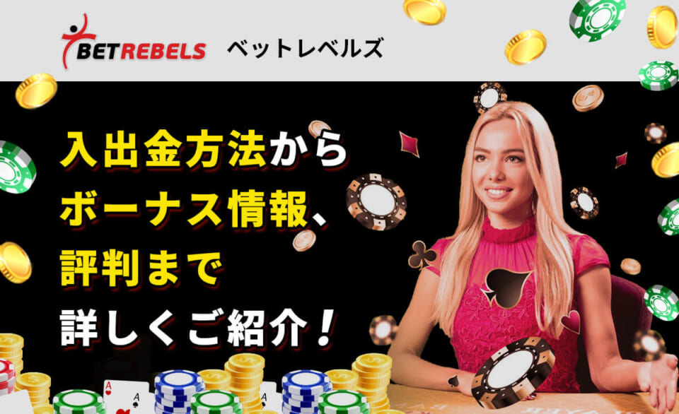 入出金方法からボーナス情報、評判まで詳しくご紹介