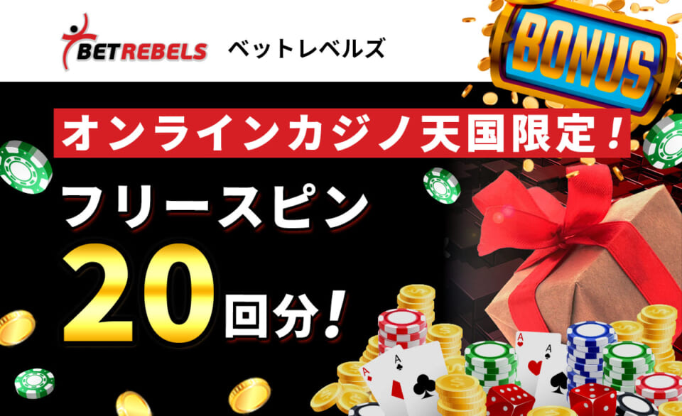 【当サイト限定FS20回】ベットレベルズの入金不要ボーナス（登録ボーナス）徹底解説
